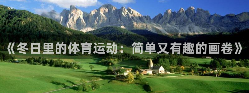 皇冠678体育：《冬日里的体育运动：简单又有趣的画卷》