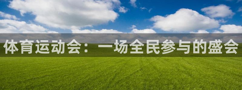 678体育官网地址：体育运动会：一场全民参与的盛会