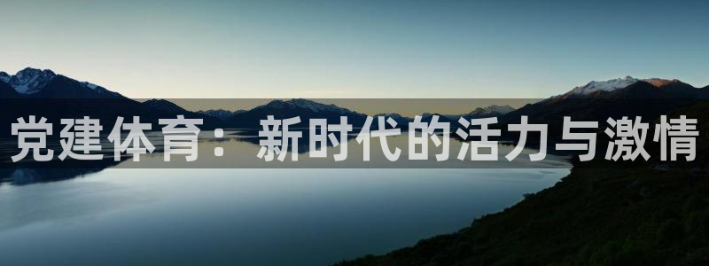 678体育官网下载：党建体育：新时代的活力与激情