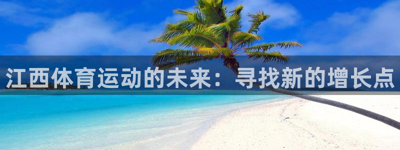 皇冠678体育：江西体育运动的未来：寻找新的增长点