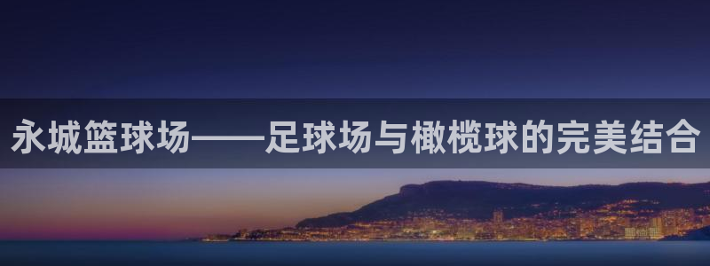 678体育官网：永城篮球场——足球场与橄榄球的完美结合